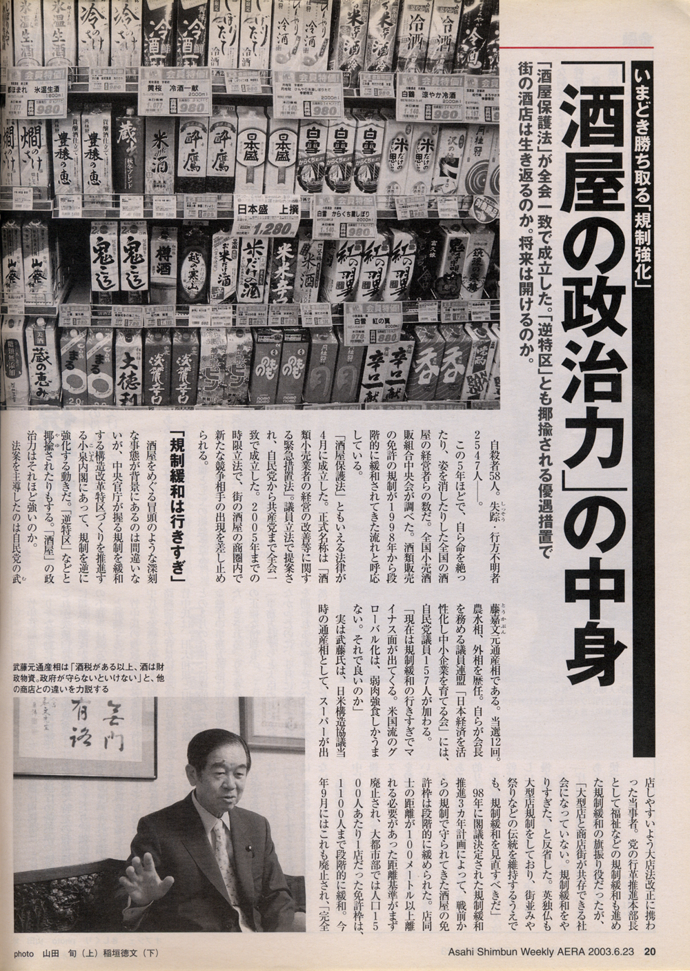 2003年6月23日 朝日新聞社 「AERA」 いまどき勝ち取る「規制強化」 「酒屋の政治力」の中身