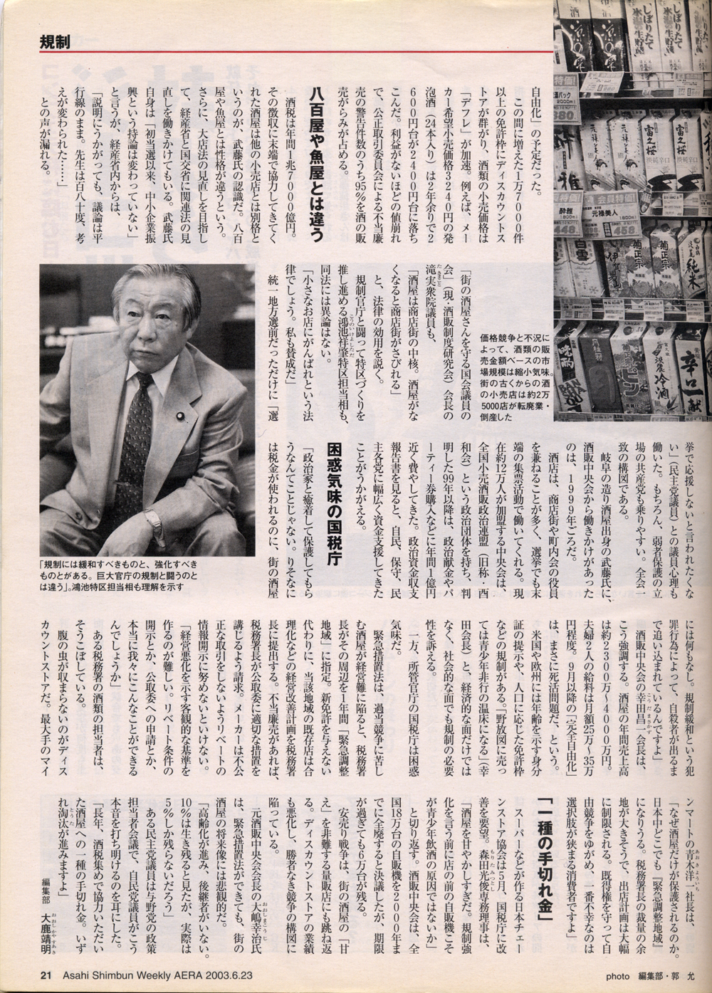 2003年6月23日 朝日新聞社 「AERA」 いまどき勝ち取る「規制強化」 「酒屋の政治力」の中身