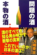 大嶋幸治「問題の酒 本物の酒」