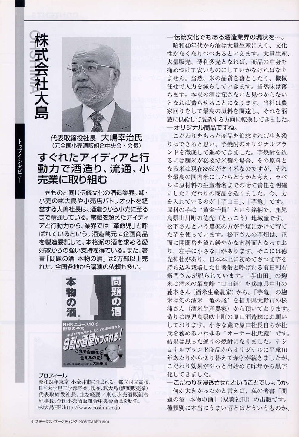 2004年11月 きものと宝飾社 「月刊ステータス・マーケティング」 トップインタビュー