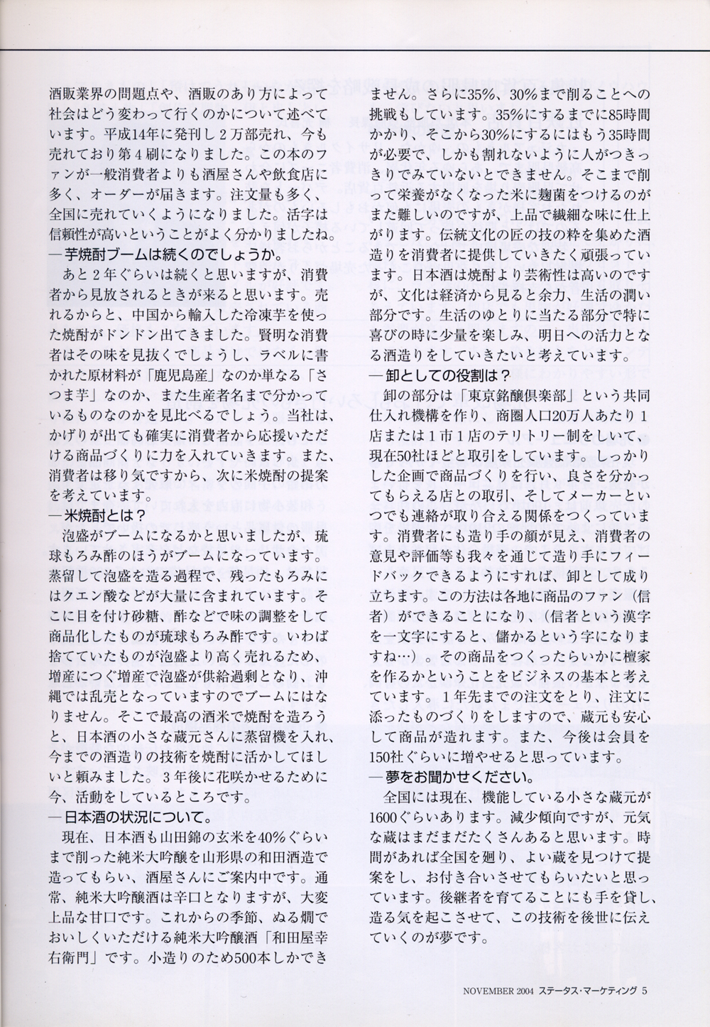 2004年11月 きものと宝飾社 「月刊ステータス・マーケティング」 トップインタビュー